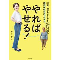 やればやせる! 38歳、挫折のプロでも25kg減の続けられるダイエット 電子書籍版 / 著者:ねこくらりえ | ebookjapan ヤフー店