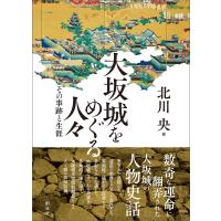 大坂城をめぐる人々 電子書籍版 / 北川央 | ebookjapan ヤフー店