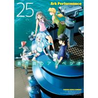 蒼き鋼のアルペジオ(25) 電子書籍版 / Ark Performance | ebookjapan ヤフー店