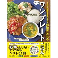 野菜がとれるかんたんワンプレートごはん 電子書籍版 / 著:阪下千恵 | ebookjapan ヤフー店