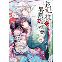 お狐様の異類婚姻譚 (6)【電子限定描き下ろしマンガ付き】 電子書籍版 / コミック:いなる 原作:糸森環 キャラクター原案:凪かすみ | ebookjapan ヤフー店