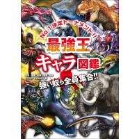 最強王図鑑シリーズ 最強王キャラ図鑑 電子書籍版 / 国際最強王図鑑協会(編) | ebookjapan ヤフー店