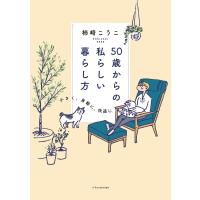 50歳からの私らしい暮らし方 電子書籍版 / 柿崎こうこ | ebookjapan ヤフー店