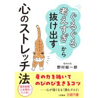 「ぐるぐる考えすぎ」から抜け出す心のストレッチ法 電子書籍版 / 野村総一郎 | ebookjapan ヤフー店