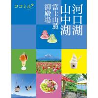 ココミル河口湖 山中湖 富士山麓 御殿場 電子書籍版 / 編集:JTBパブリッシング | ebookjapan ヤフー店