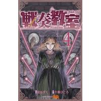 戦奏教室 (4) 電子書籍版 / 原作:空もずく 作画:十森ひごろ | ebookjapan ヤフー店