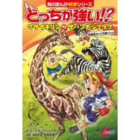 どっちが強い!? マサイキリンvsサバンナシマウマ 草食獣キック王者バトル 電子書籍版 | ebookjapan ヤフー店