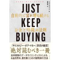 JUST KEEP BUYING 自動的に富が増え続ける「お金」と「時間」の法則 電子書籍版 / ニック・マジューリ/児島修 | ebookjapan ヤフー店