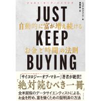 JUST KEEP BUYING 自動的に富が増え続ける「お金」と「時間」の法則 電子書籍版 / ニック・マジューリ/児島修 | ebookjapan ヤフー店