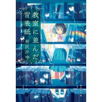 教室に並んだ背表紙 電子書籍版 / 相沢沙呼 | ebookjapan ヤフー店