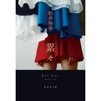 累々 電子書籍版 / 松井玲奈 | ebookjapan ヤフー店
