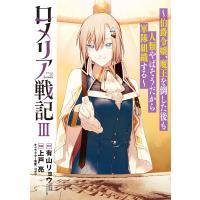 ロメリア戦記〜伯爵令嬢、魔王を倒した後も人類やばそうだから軍隊組織する〜 3巻 電子書籍版 | ebookjapan ヤフー店
