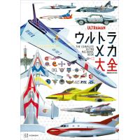 ウルトラメカ大全 電子書籍版 / 講談社 円谷プロダクション | ebookjapan ヤフー店