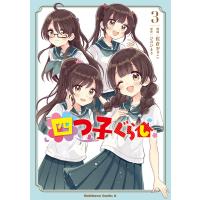 四つ子ぐらし3 電子書籍版 / 漫画:佐倉おりこ 原作:ひのひまり | ebookjapan ヤフー店