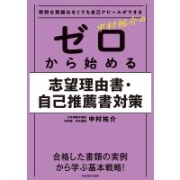 特別な実績はなくても自己アピールができる 中村祐介の ゼロから始める志望理由書・自己推薦書対策 電子書籍版 / 著者:中村祐介 | ebookjapan ヤフー店