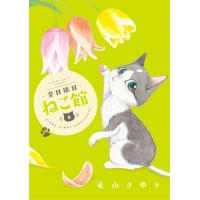 金目銀目ねこ館 (3) 電子書籍版 / 竜山さゆり | ebookjapan ヤフー店