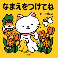 なまえをつけてね 電子書籍版 / shimizu(作・絵) | ebookjapan ヤフー店