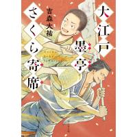 大江戸墨亭さくら寄席 電子書籍版 / 吉森大祐 | ebookjapan ヤフー店