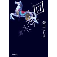 回転木馬 電子書籍版 / 柴田よしき | ebookjapan ヤフー店