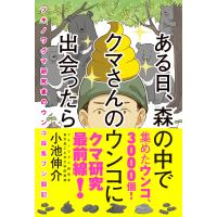 ある日、森の中でクマさんのウンコに出会ったら ツキノワグマ研究者のウンコ採集フン闘記 電子書籍版 / 小池伸介(著)/帆(絵) | ebookjapan ヤフー店