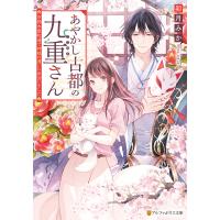 あやかし古都の九重さん 〜京都木屋町通で神様の遣いに出会いました〜 電子書籍版 / 著:卯月みか イラスト:Shabon | ebookjapan ヤフー店