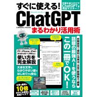 すぐに使える!ChatGPTまるわかり活用術 電子書籍版 / 編集:ChatGPT特命研究班 | ebookjapan ヤフー店