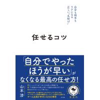 任せるコツ 電子書籍版 / 著:山本渉 | ebookjapan ヤフー店