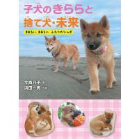 子犬のきららと捨て犬・未来-まあるい、まあるい、ふたつのシッポ 電子書籍版 / 今西乃子・著/浜田一男・写真 | ebookjapan ヤフー店