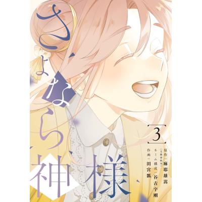 麻耶雄嵩 さよなら神様のおすすめ人気商品一覧 通販 - Yahoo!ショッピング
