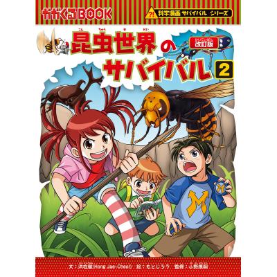 昆虫科学漫画サバイバルシリーズの商品一覧 通販 - Yahoo!ショッピング