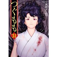 つぐもも31 電子書籍版 / 浜田よしかづ(著) | ebookjapan ヤフー店