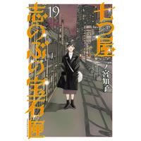 七つ屋志のぶの宝石匣 (19) 電子書籍版 / 二ノ宮知子 | ebookjapan ヤフー店