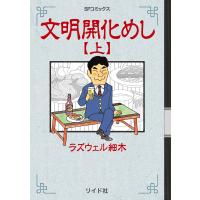 文明開化めし (上) 電子書籍版 / ラズウェル細木 | ebookjapan ヤフー店