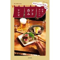 自分をもてなす至福の88品 日本一おいしいソト呑みレシピ 電子書籍版 / 著者:ぼっち女camp | ebookjapan ヤフー店