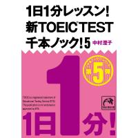 1日1分レッスン!新TOEIC Test 千本ノック!5 電子書籍版 / 中村澄子 | ebookjapan ヤフー店