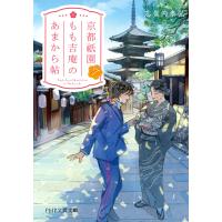 京都祇園もも吉庵のあまから帖7 電子書籍版 / 志賀内泰弘(著) | ebookjapan ヤフー店