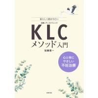 KLCメソッド入門 心と体にやさしい不妊治療 電子書籍版 / 加藤 恵一 | ebookjapan ヤフー店