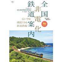 旅鉄BOOKS068 全国非電化鉄道案内 電子書籍版 / 編集:旅と鉄道編集部 | ebookjapan ヤフー店