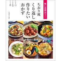 味に自信あり! ちおり流 くり返し作りたいおかず 電子書籍版 / 著:ちおり | ebookjapan ヤフー店