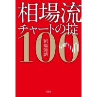 相場流チャートの掟100 電子書籍版 / 著:相場師朗 | ebookjapan ヤフー店