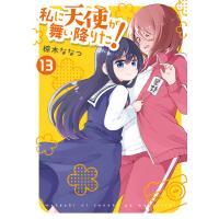 私に天使が舞い降りた! (13)【イラスト特典付】 電子書籍版 / 椋木ななつ | ebookjapan ヤフー店