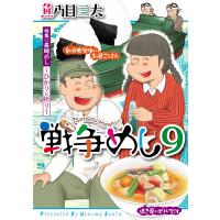 戦争めし (9) 電子書籍版 / 魚乃目三太 | ebookjapan ヤフー店