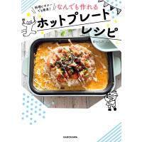 料理ビギナーでも簡単! なんでも作れるホットプレートレシピ 電子書籍版 / 著者:ほっとぷれ子 | ebookjapan ヤフー店