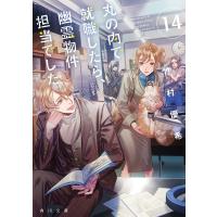 丸の内で就職したら、幽霊物件担当でした。14 電子書籍版 / 著者:竹村優希 イラスト:カズアキ | ebookjapan ヤフー店