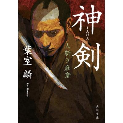 日本刀 名刀（文庫本一般）｜文芸 | 本、雑誌、コミック の商品一覧