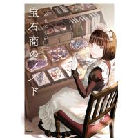 宝石商のメイド 4 電子書籍版 / 著者:やませちか | ebookjapan ヤフー店