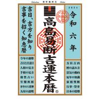 令和六年 高島易断吉運本暦 電子書籍版 / 高島易断共同組合(編著) | ebookjapan ヤフー店