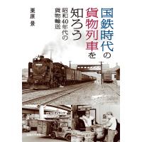 国鉄時代の貨物列車を知ろう 昭和40年代の貨物輸送 電子書籍版 / 栗原景 | ebookjapan ヤフー店