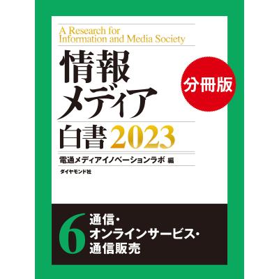 情報メディア白書2023【電子版分冊】6通信・オンラインサービス・通信