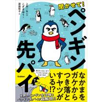 聞かせて!ペンギン先パイ 電子書籍版 / 渡邉和子(絵)/上田一生(監修)/こざきゆう(文) | ebookjapan ヤフー店